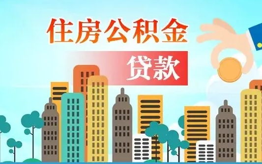 宁夏公积金有办法套出来吗（宁夏住房公积金能不能套出来）