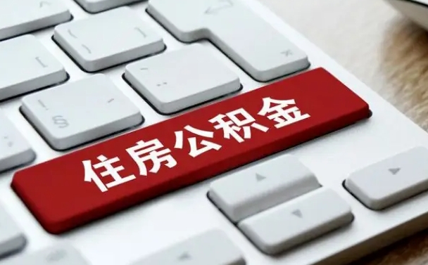 宁夏住房公积金提取（宁夏住房公积金提取需要什么材料）